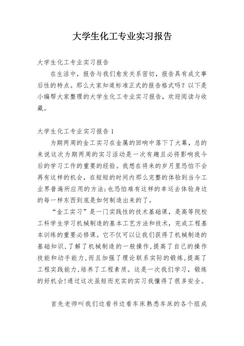 大学生化工专业实习报告