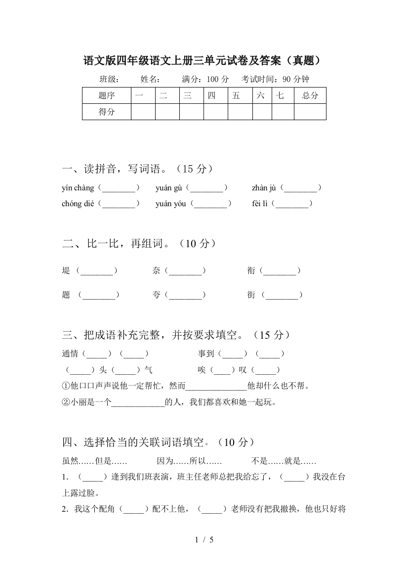 语文版四年级语文上册三单元试卷及答案(真题)