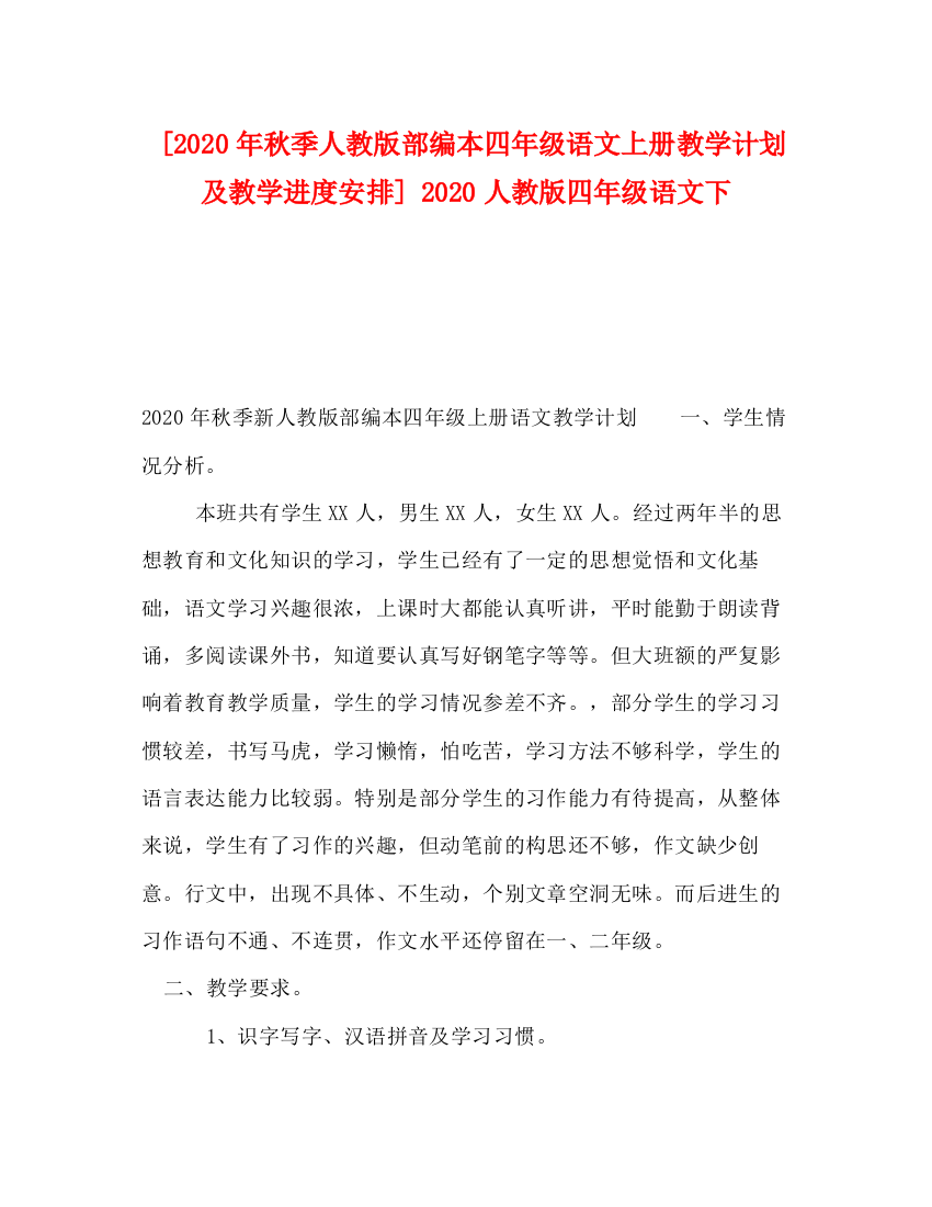 精编之[年秋季人教版部编本四年级语文上册教学计划及教学进度安排]人教版四年级语文下