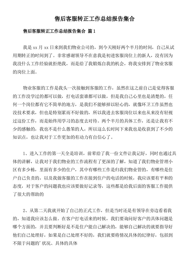 售后客服转正工作总结报告集合