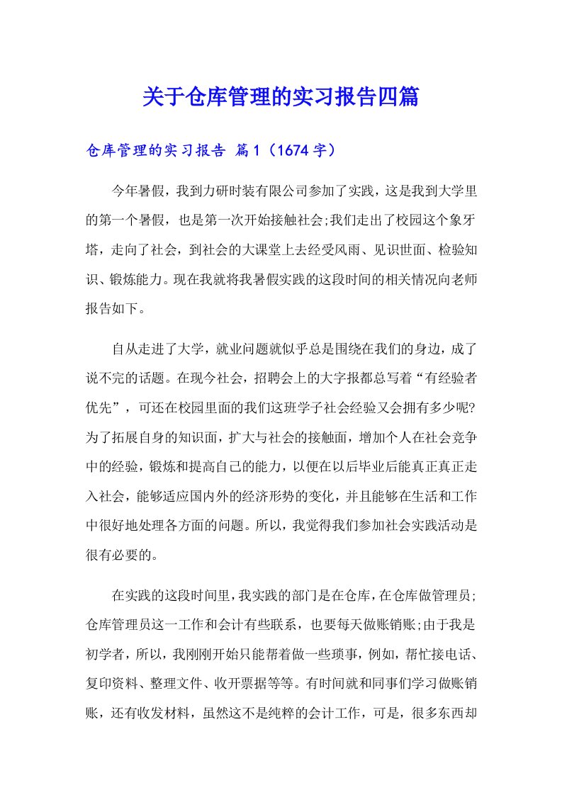 关于仓库管理的实习报告四篇