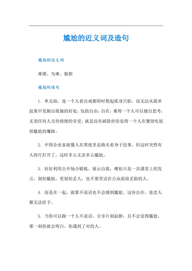 尴尬的近义词及造句