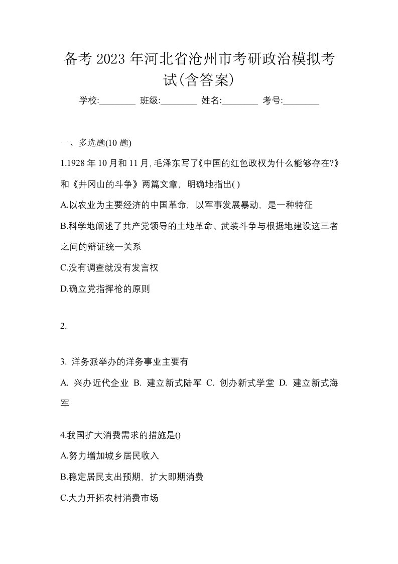 备考2023年河北省沧州市考研政治模拟考试含答案