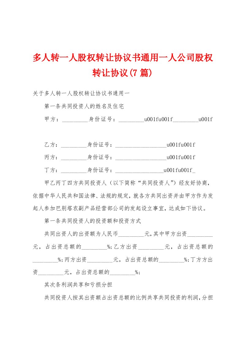 多人转一人股权转让协议书通用一人公司股权转让协议(7篇)