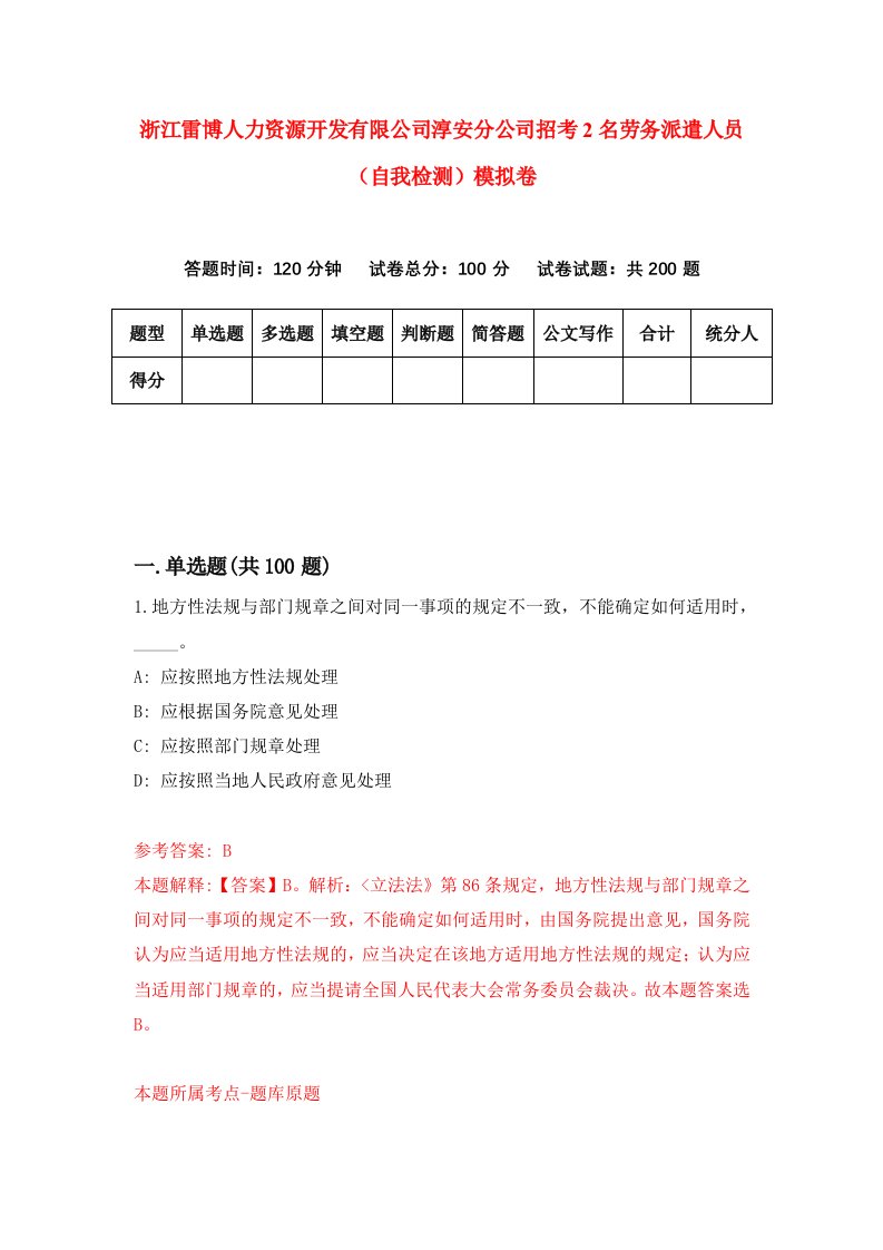 浙江雷博人力资源开发有限公司淳安分公司招考2名劳务派遣人员自我检测模拟卷第2套