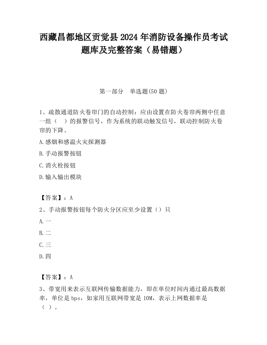 西藏昌都地区贡觉县2024年消防设备操作员考试题库及完整答案（易错题）