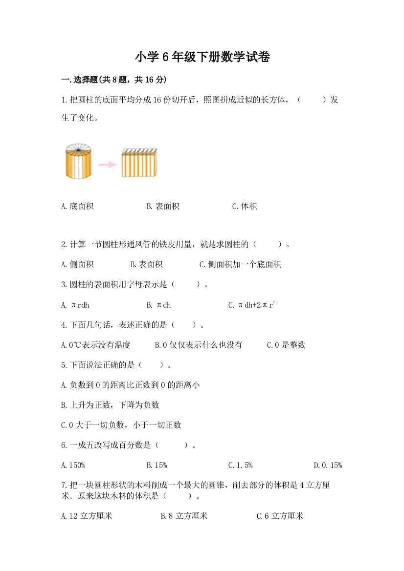 小学6年级下册数学试卷及参考答案【精练】