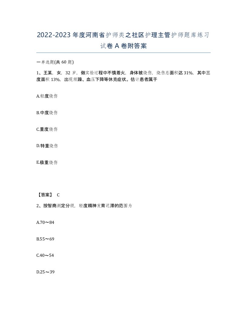 2022-2023年度河南省护师类之社区护理主管护师题库练习试卷A卷附答案