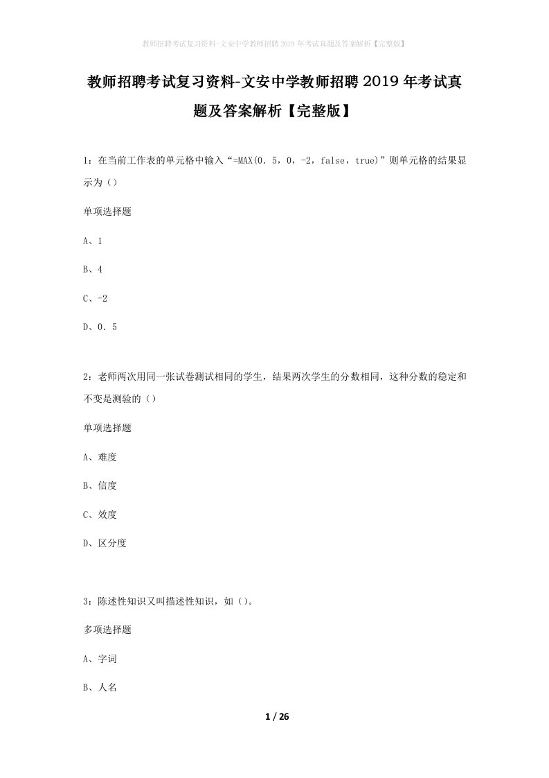 教师招聘考试复习资料-文安中学教师招聘2019年考试真题及答案解析完整版_1