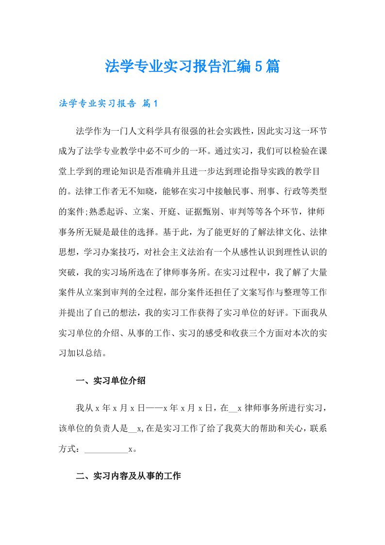 法学专业实习报告汇编5篇