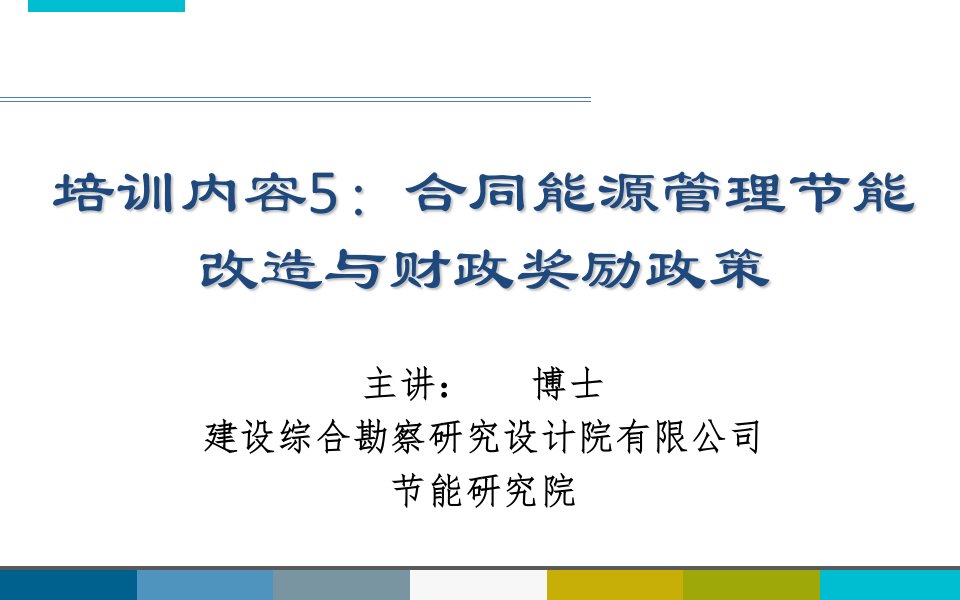 培训内容5_合同能源管理(EMC)节能改造与财政奖励政策