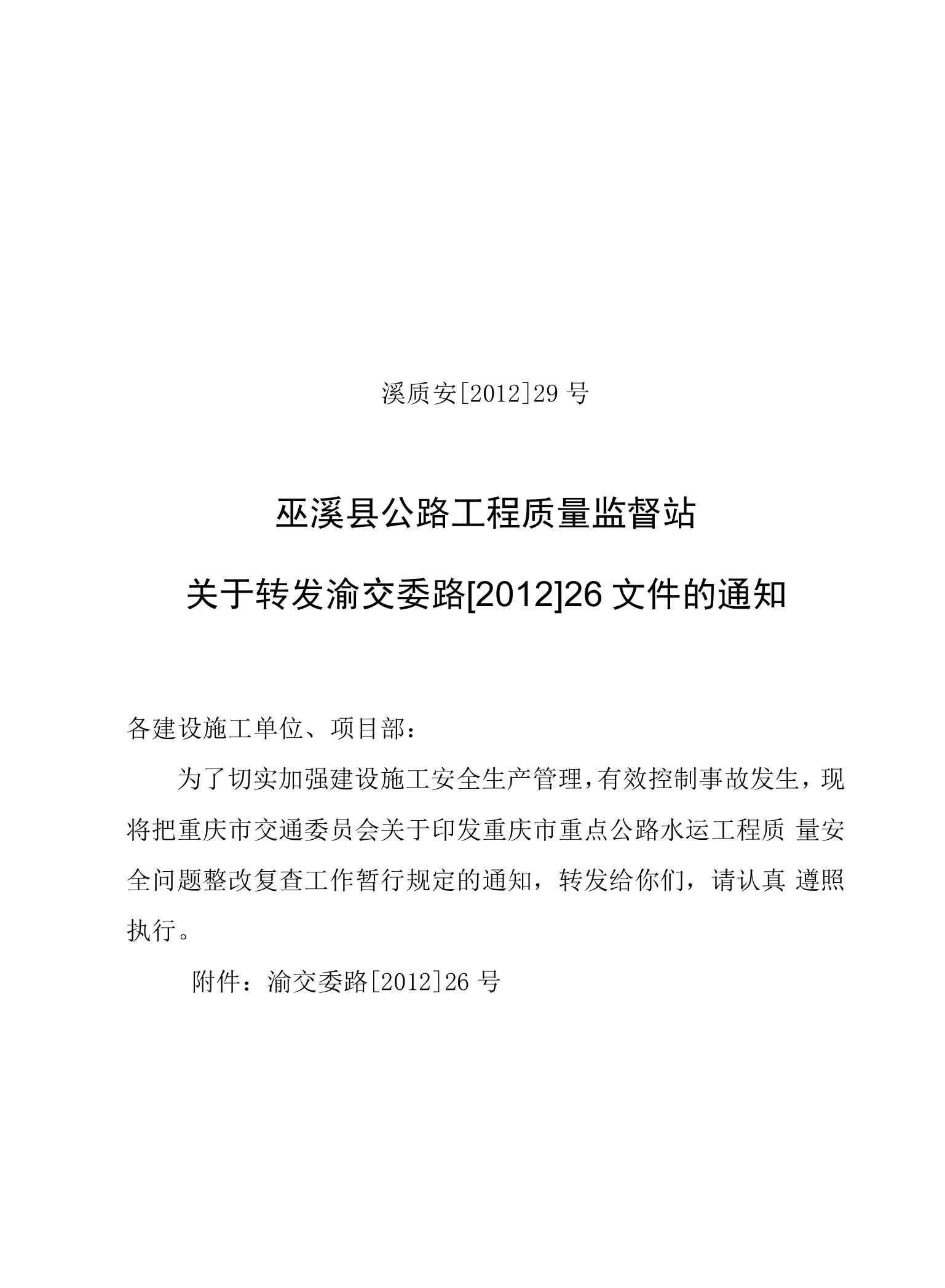 溪质安29号转发文件