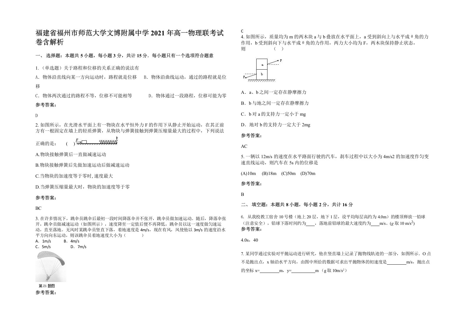 福建省福州市师范大学文博附属中学2021年高一物理联考试卷含解析