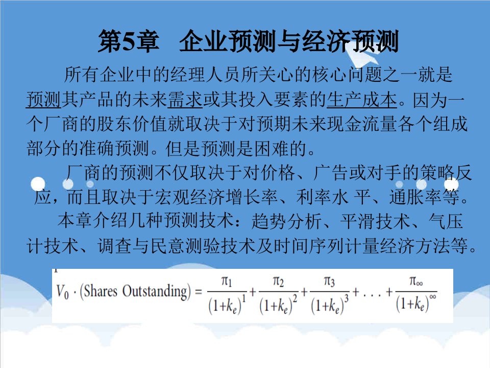 机械行业-管理经济学麦圭根第12版,机械工业出版社