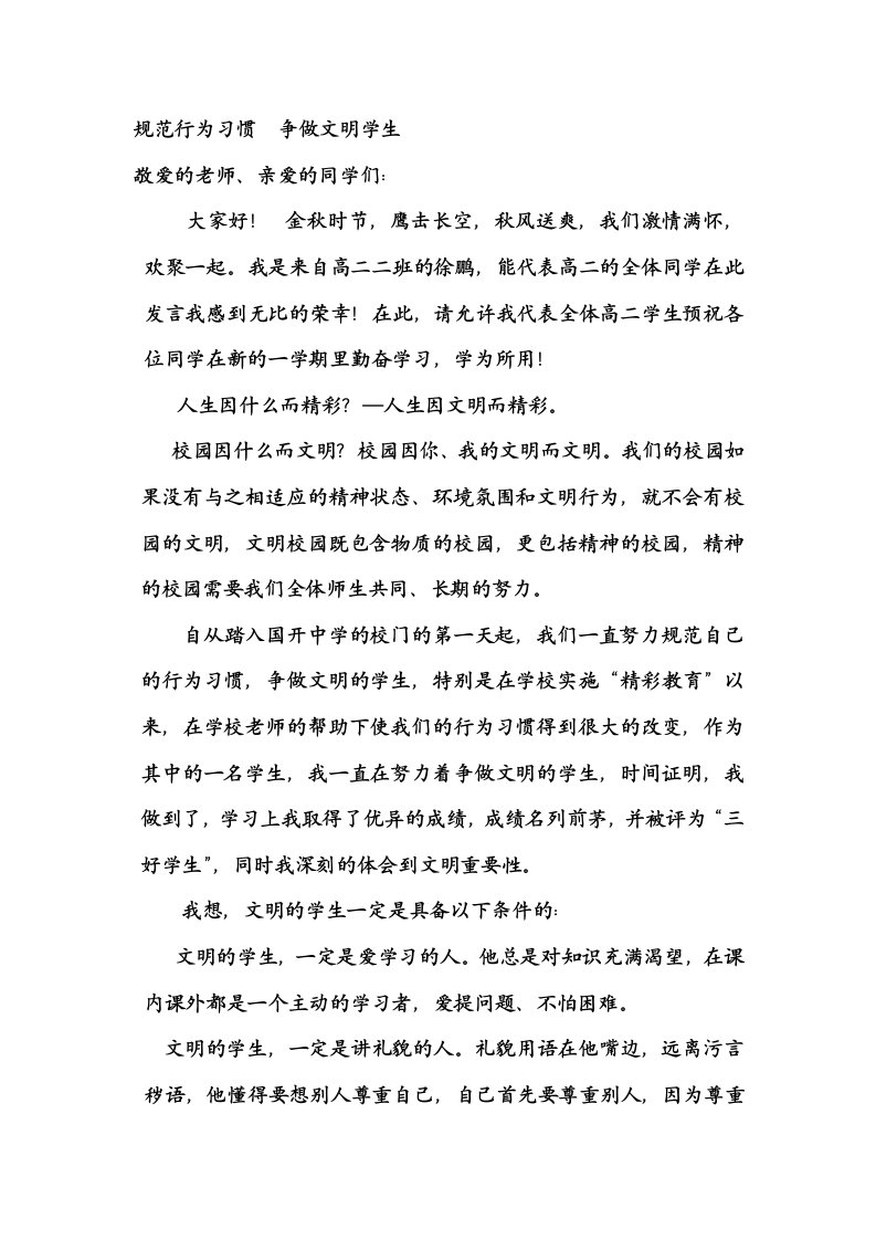 规范行为习惯、争做文明学生