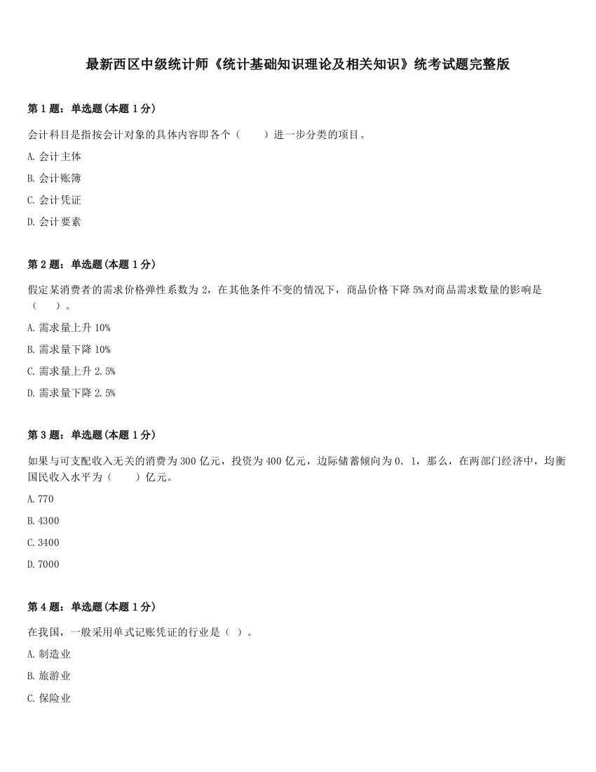 最新西区中级统计师《统计基础知识理论及相关知识》统考试题完整版