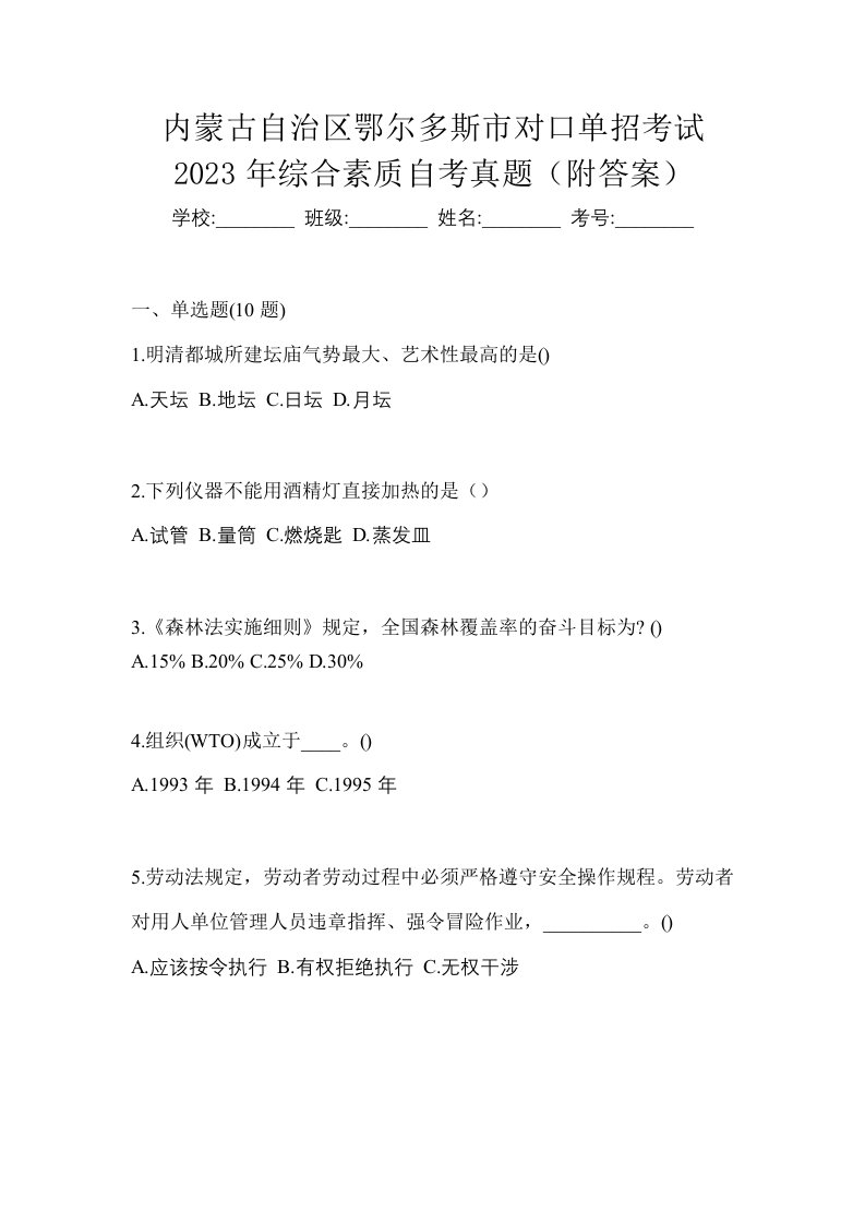 内蒙古自治区鄂尔多斯市对口单招考试2023年综合素质自考真题附答案