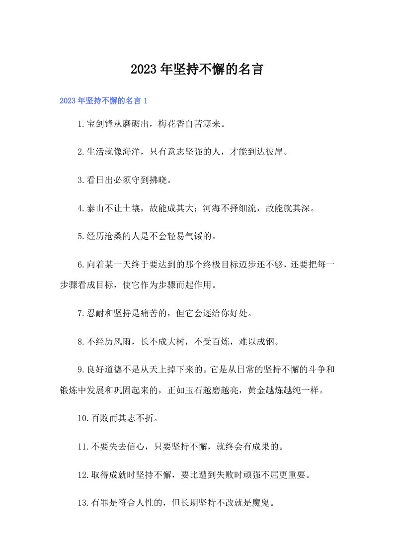 坚持不懈的名言