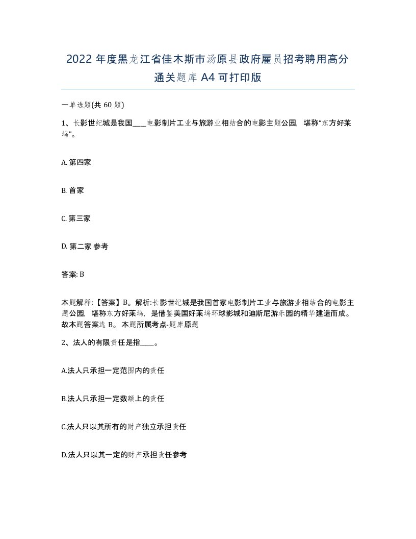 2022年度黑龙江省佳木斯市汤原县政府雇员招考聘用高分通关题库A4可打印版