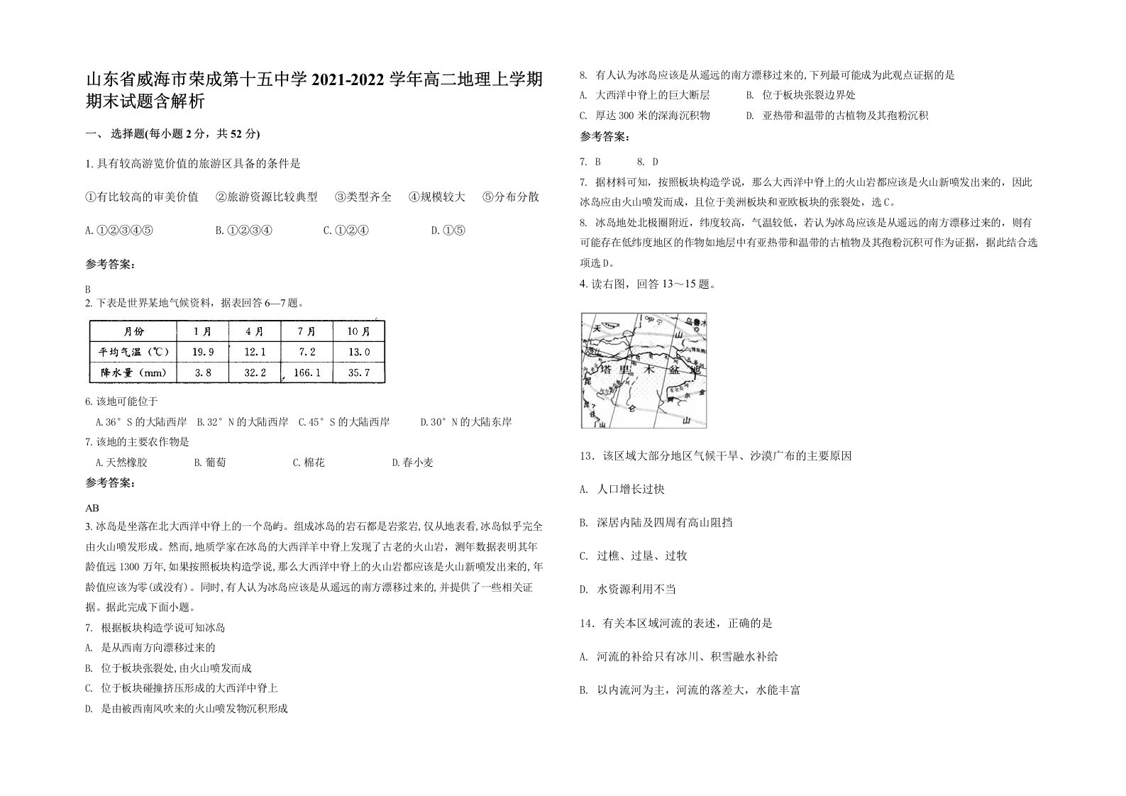 山东省威海市荣成第十五中学2021-2022学年高二地理上学期期末试题含解析