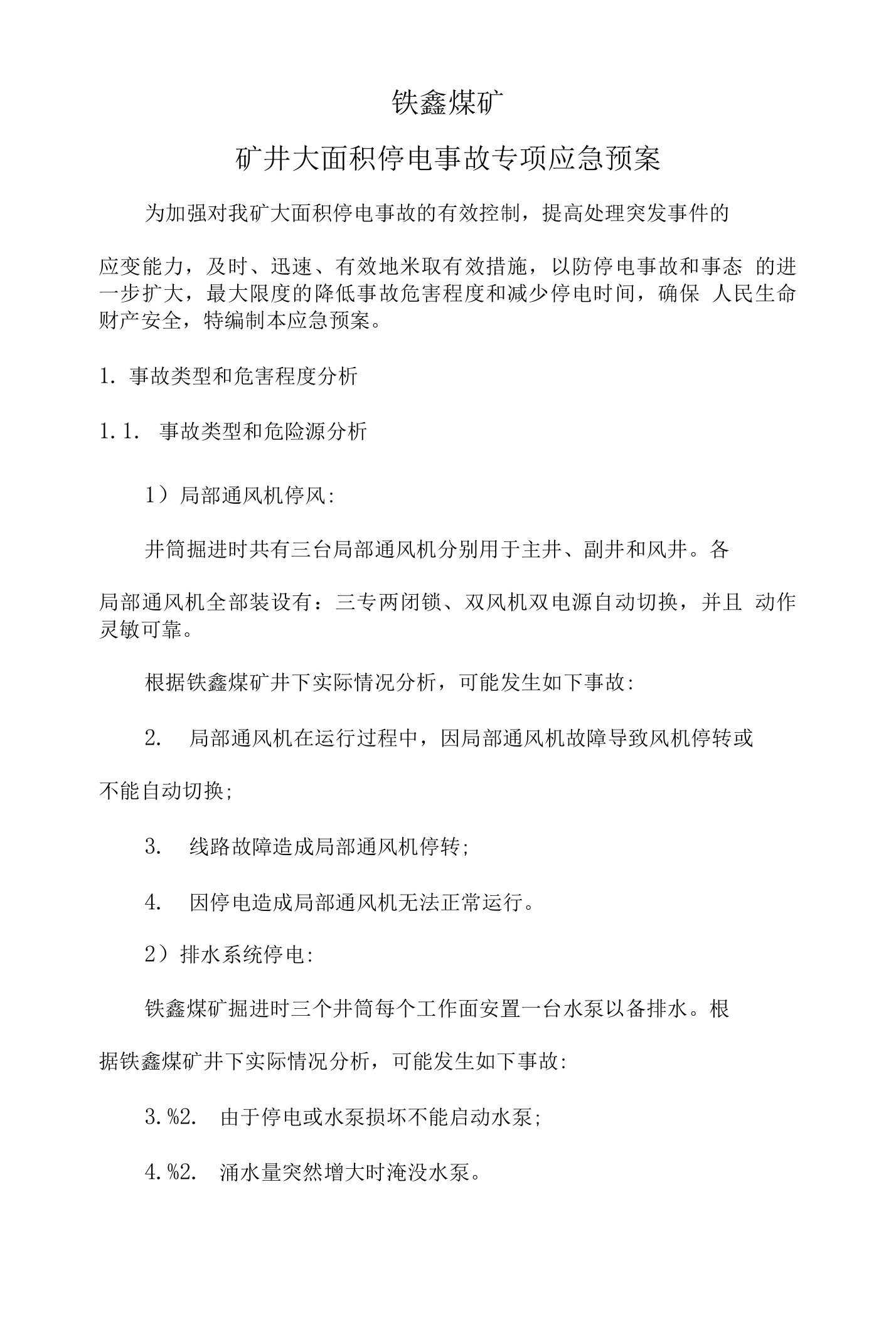 煤矿矿井大面积停电事故专项应急救援预案