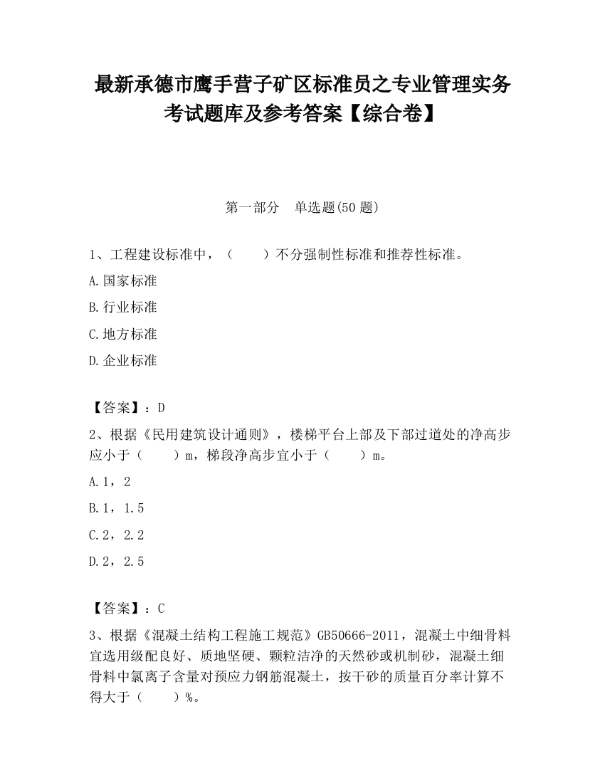 最新承德市鹰手营子矿区标准员之专业管理实务考试题库及参考答案【综合卷】