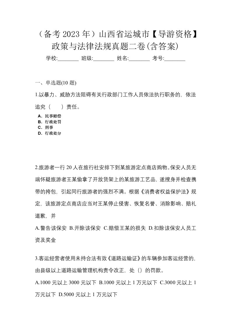 备考2023年山西省运城市导游资格政策与法律法规真题二卷含答案