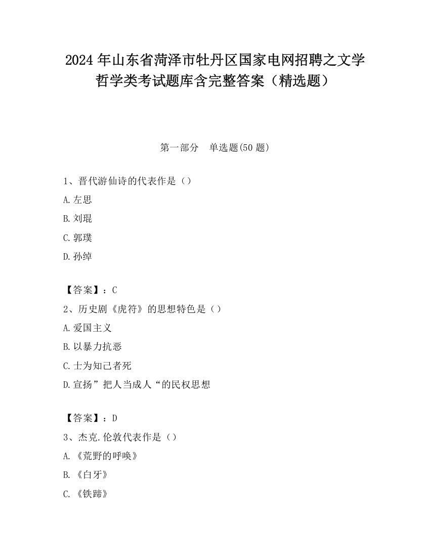 2024年山东省菏泽市牡丹区国家电网招聘之文学哲学类考试题库含完整答案（精选题）