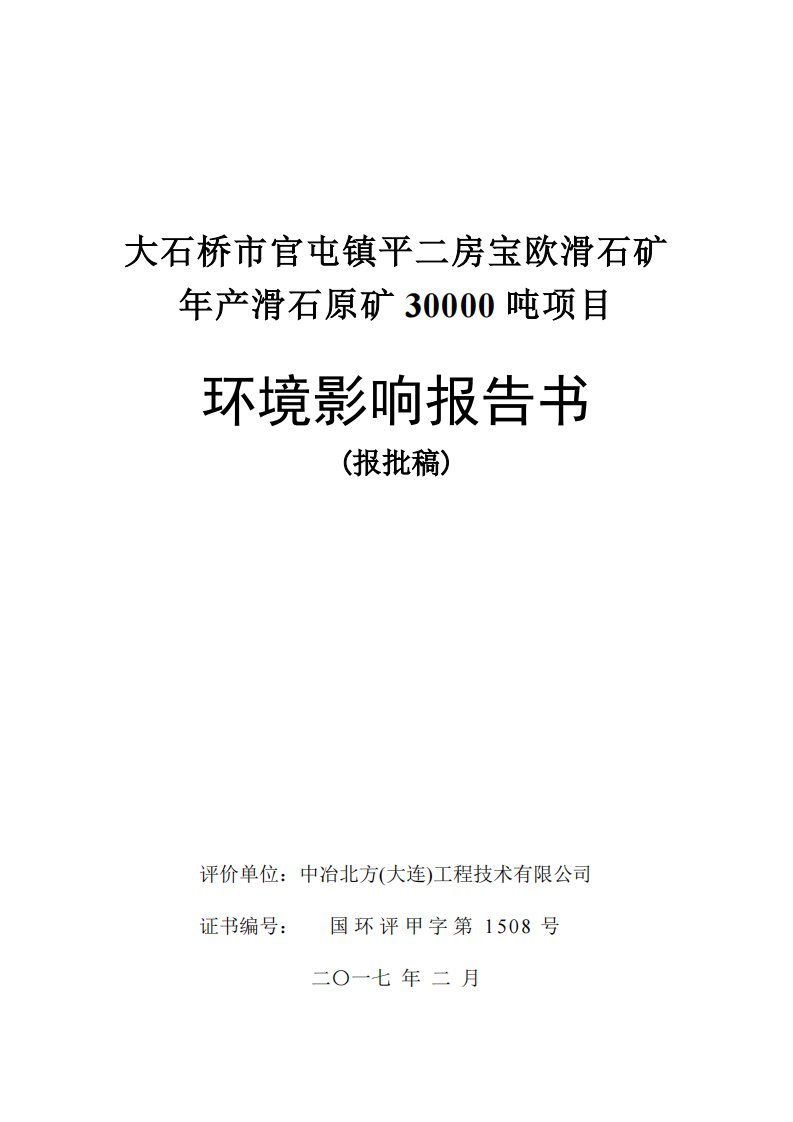 环境影响评价报告公示：宝欧滑石矿公示版环评报告