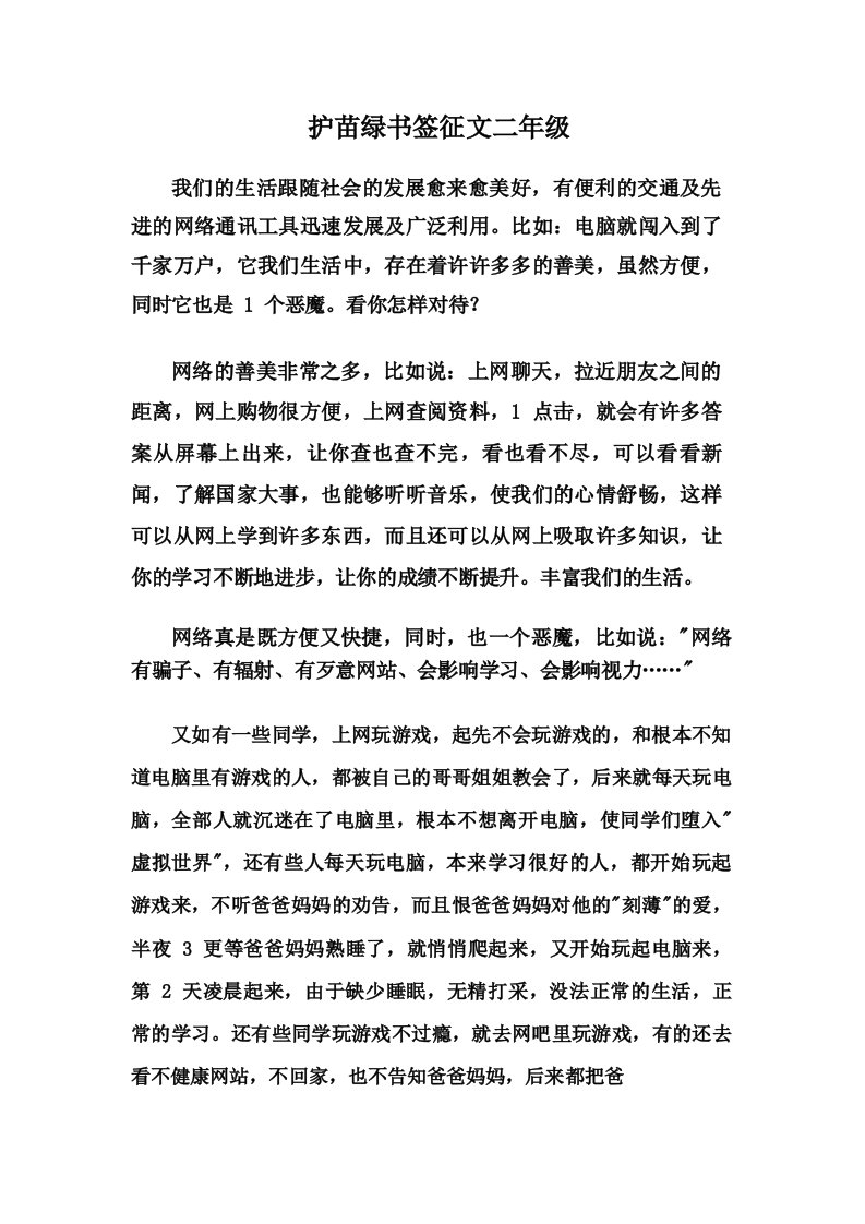 护苗绿书签征文二年级