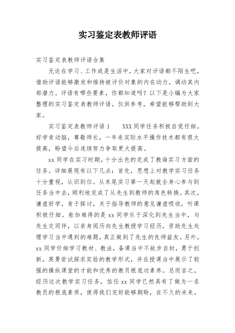 实习鉴定表教师评语_1