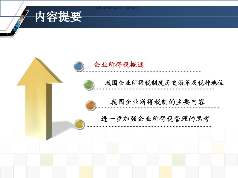 我国现行企业所得税制相关知识