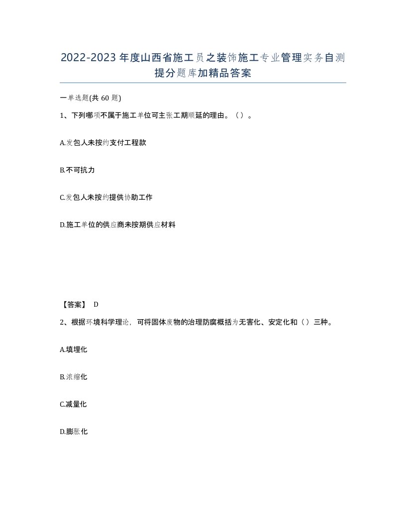 2022-2023年度山西省施工员之装饰施工专业管理实务自测提分题库加答案