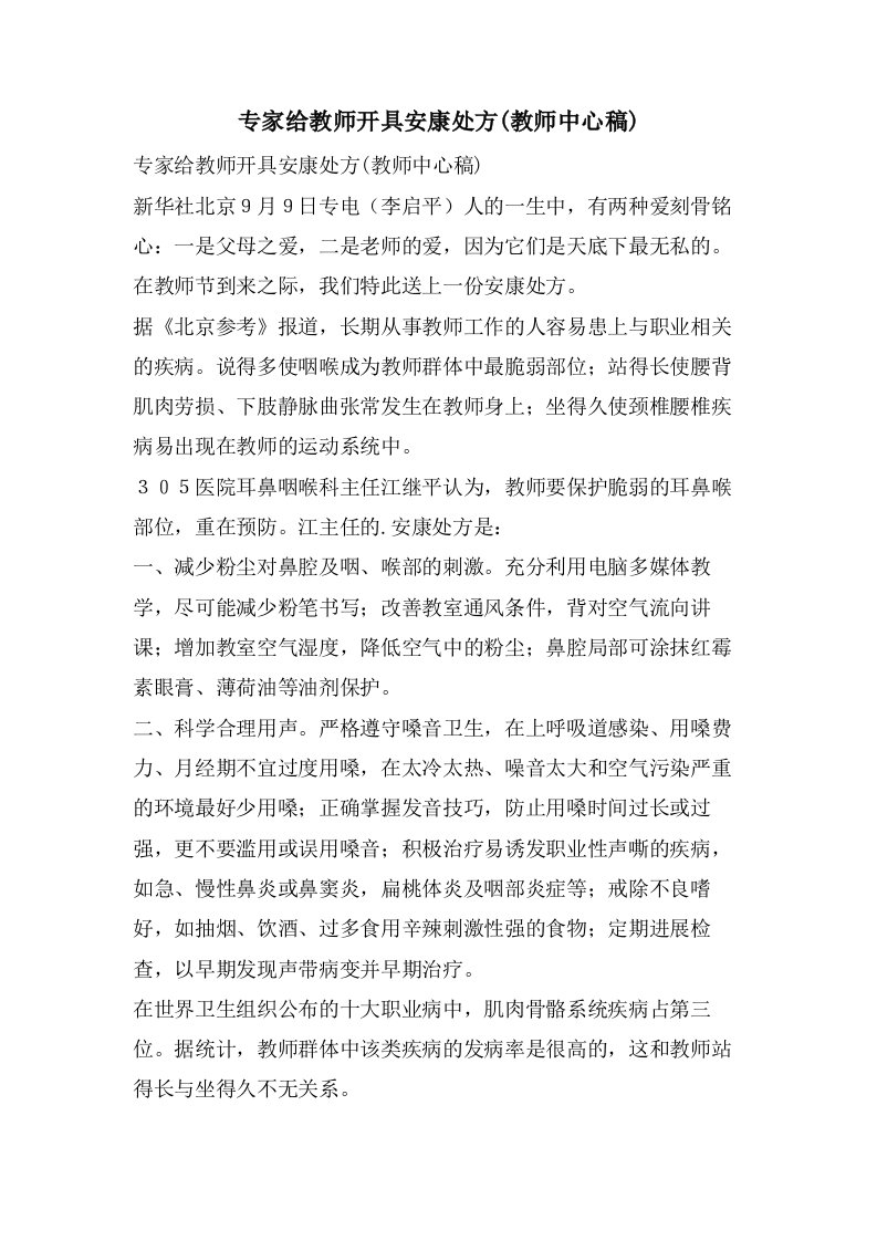 专家给教师开具健康处方(教师中心稿)