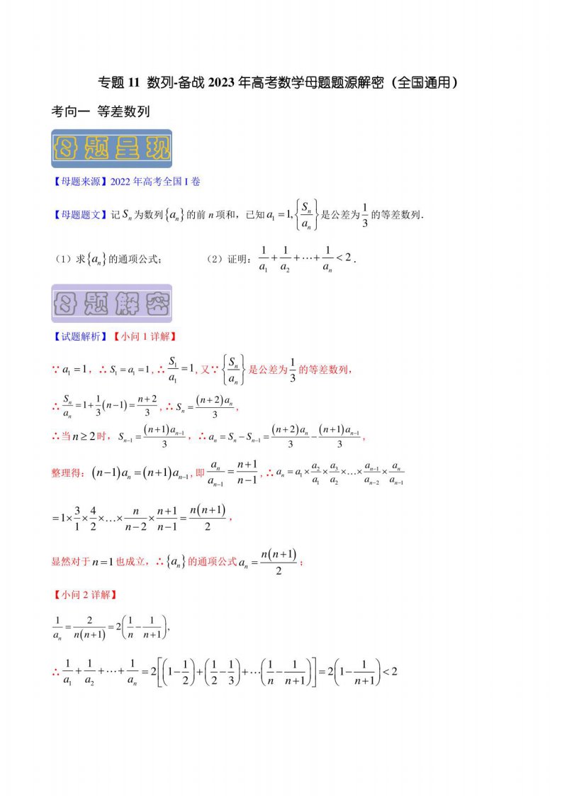 专题11数列-备战2023年高考数学母题题源解密（全国通用）（解析版）