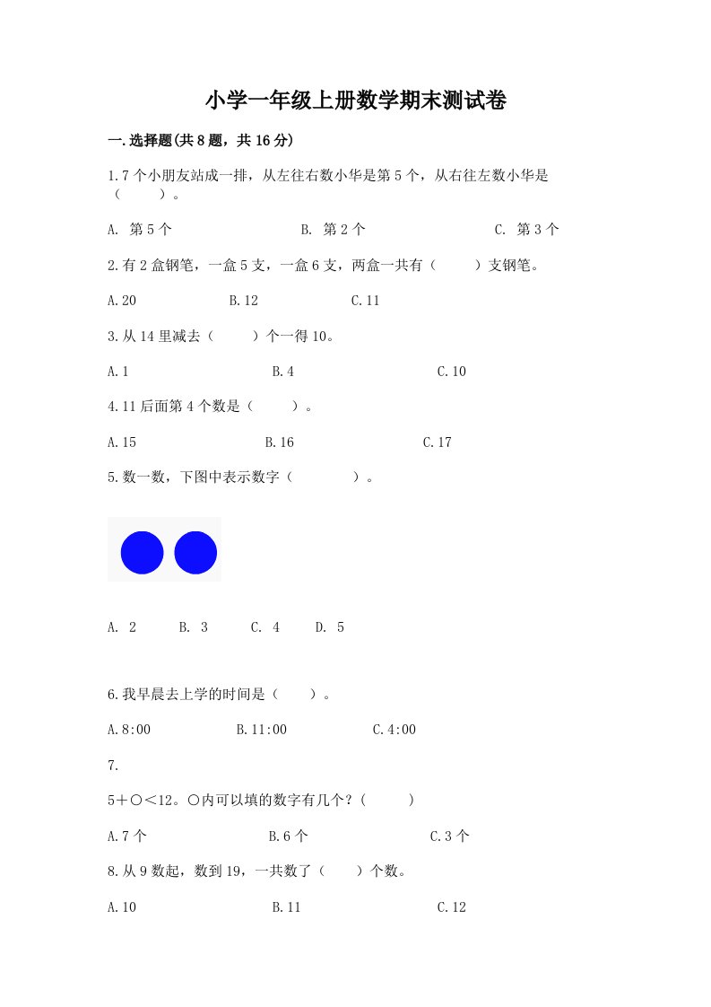 小学一年级上册数学期末测试卷精品（历年真题）