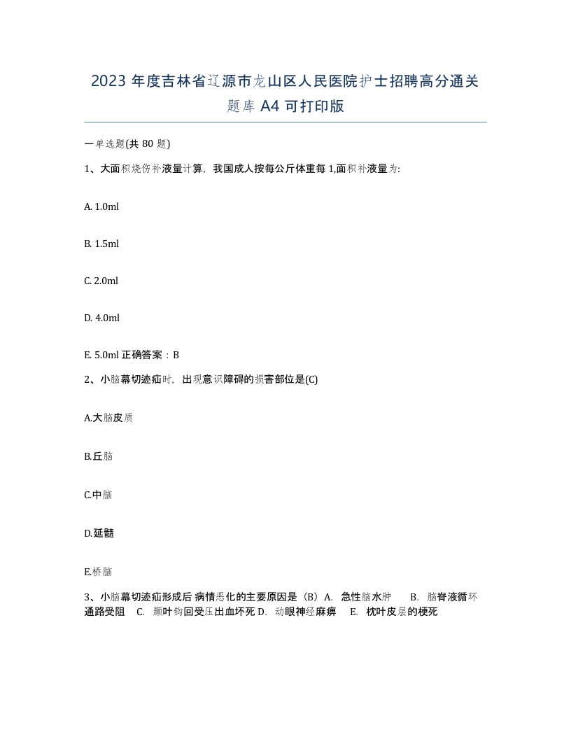 2023年度吉林省辽源市龙山区人民医院护士招聘高分通关题库A4可打印版