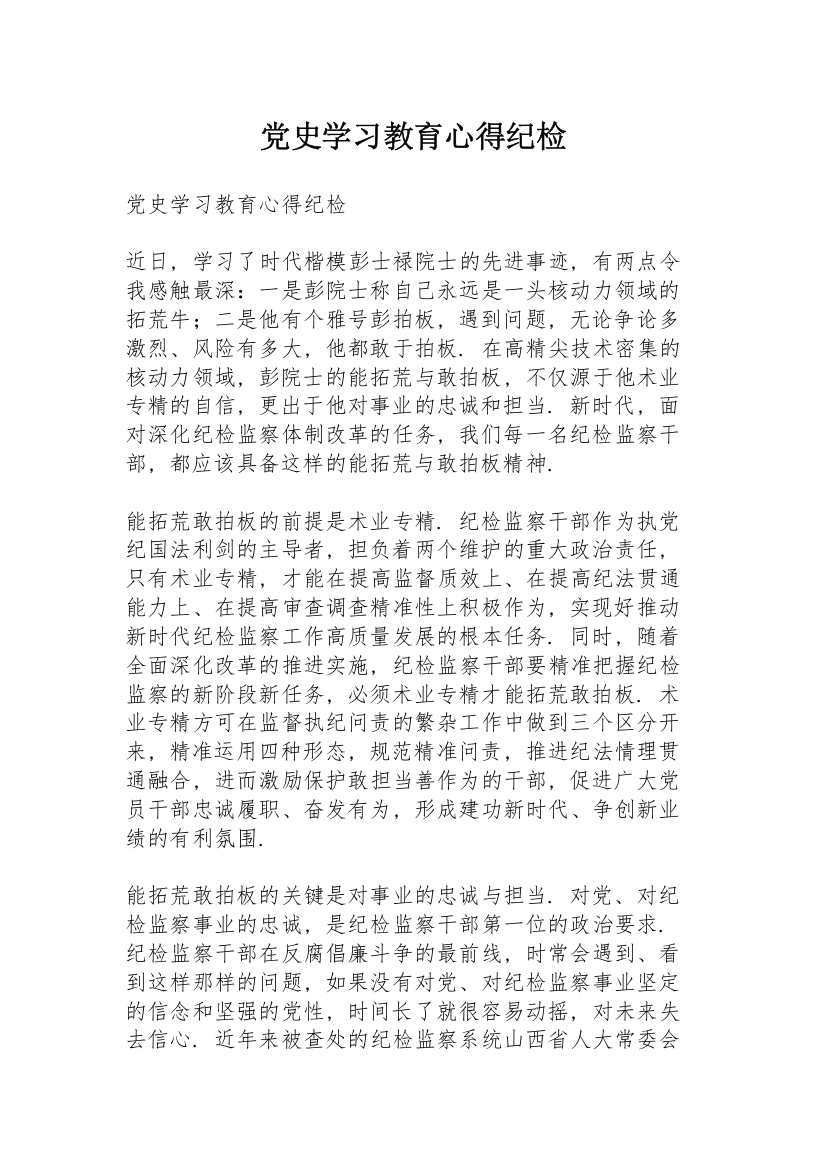 党史学习教育心得纪检