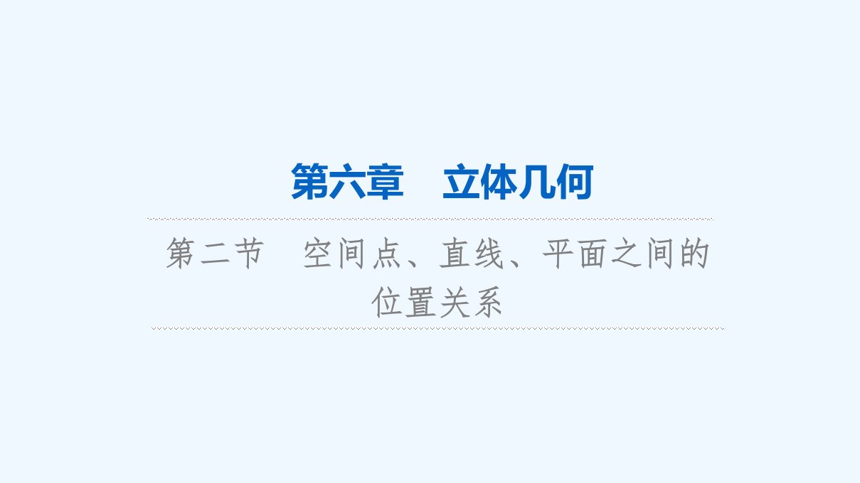 2024版高考数学一轮总复习第6章立体几何第2节空间点直线平面之间的位置关系课件