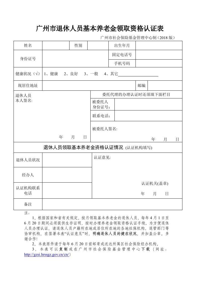 广州退休人员基本养老金领取资格认证表