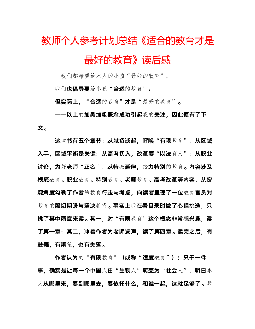 【精编】教师个人参考计划总结《适合的教育才是最好的教育》读后感