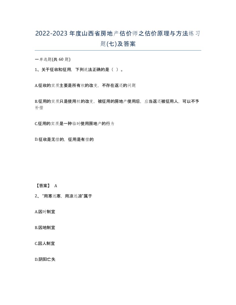 2022-2023年度山西省房地产估价师之估价原理与方法练习题七及答案