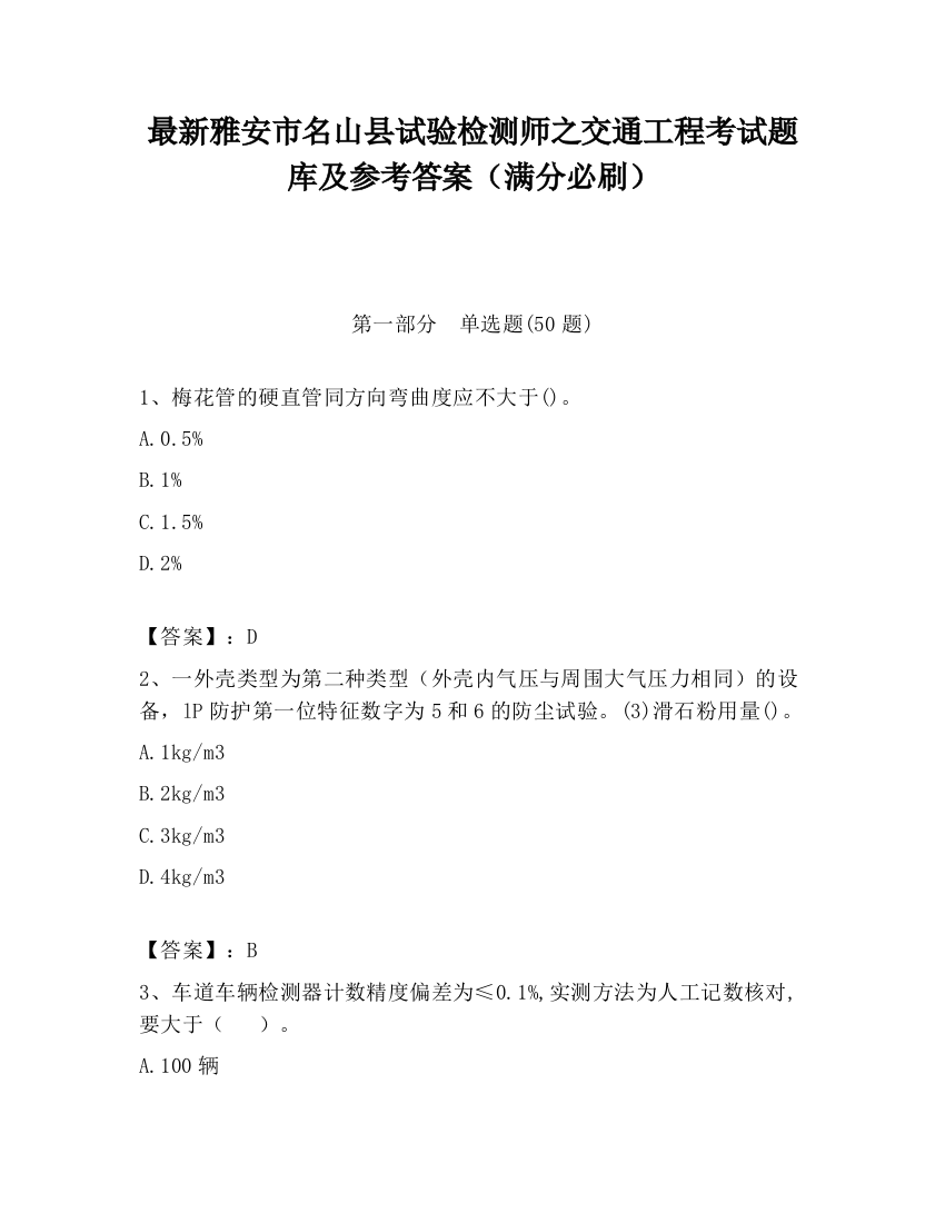 最新雅安市名山县试验检测师之交通工程考试题库及参考答案（满分必刷）