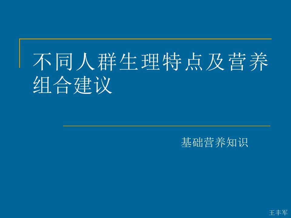 不同人群生理特点