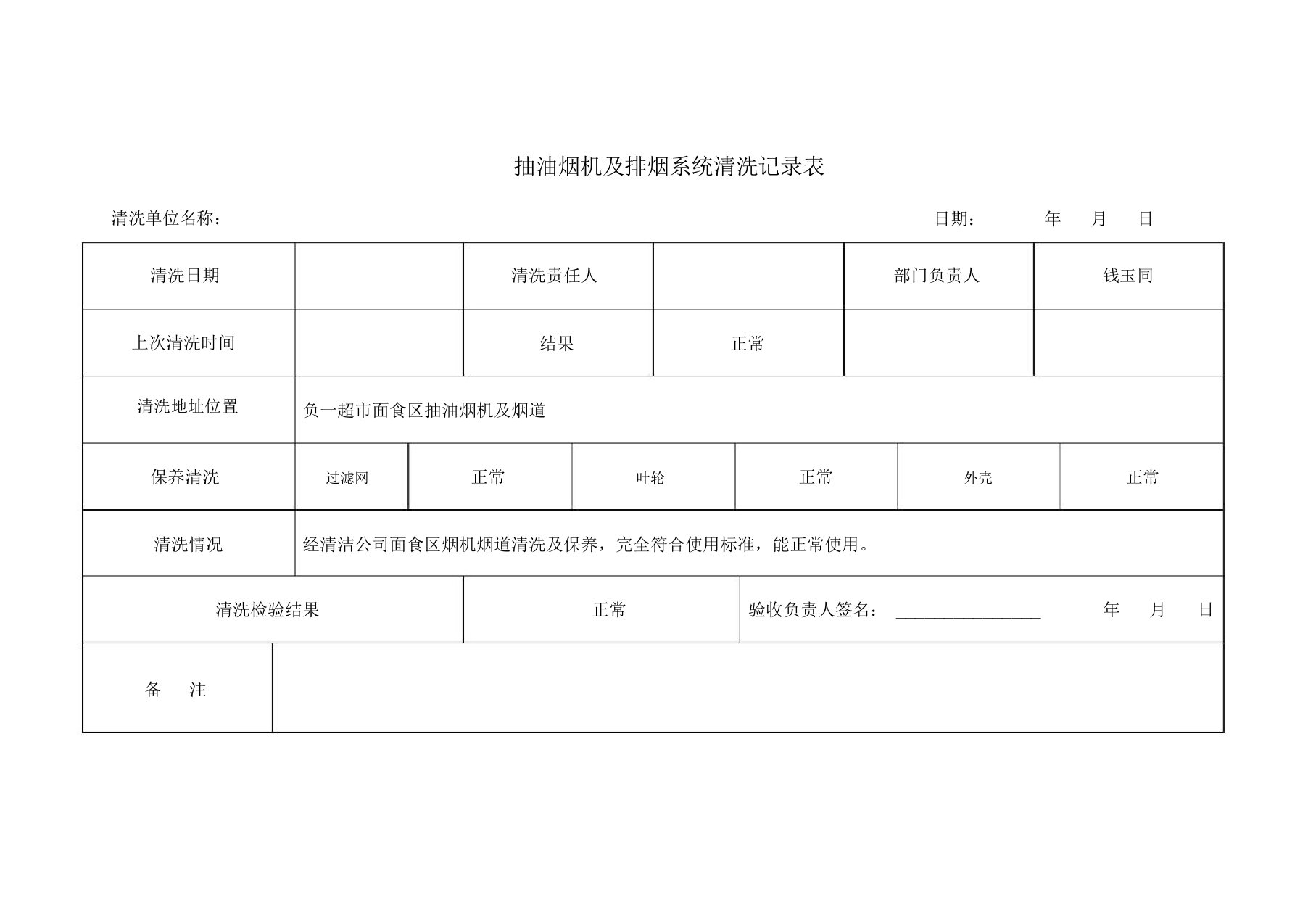 抽油烟机清洗记录表