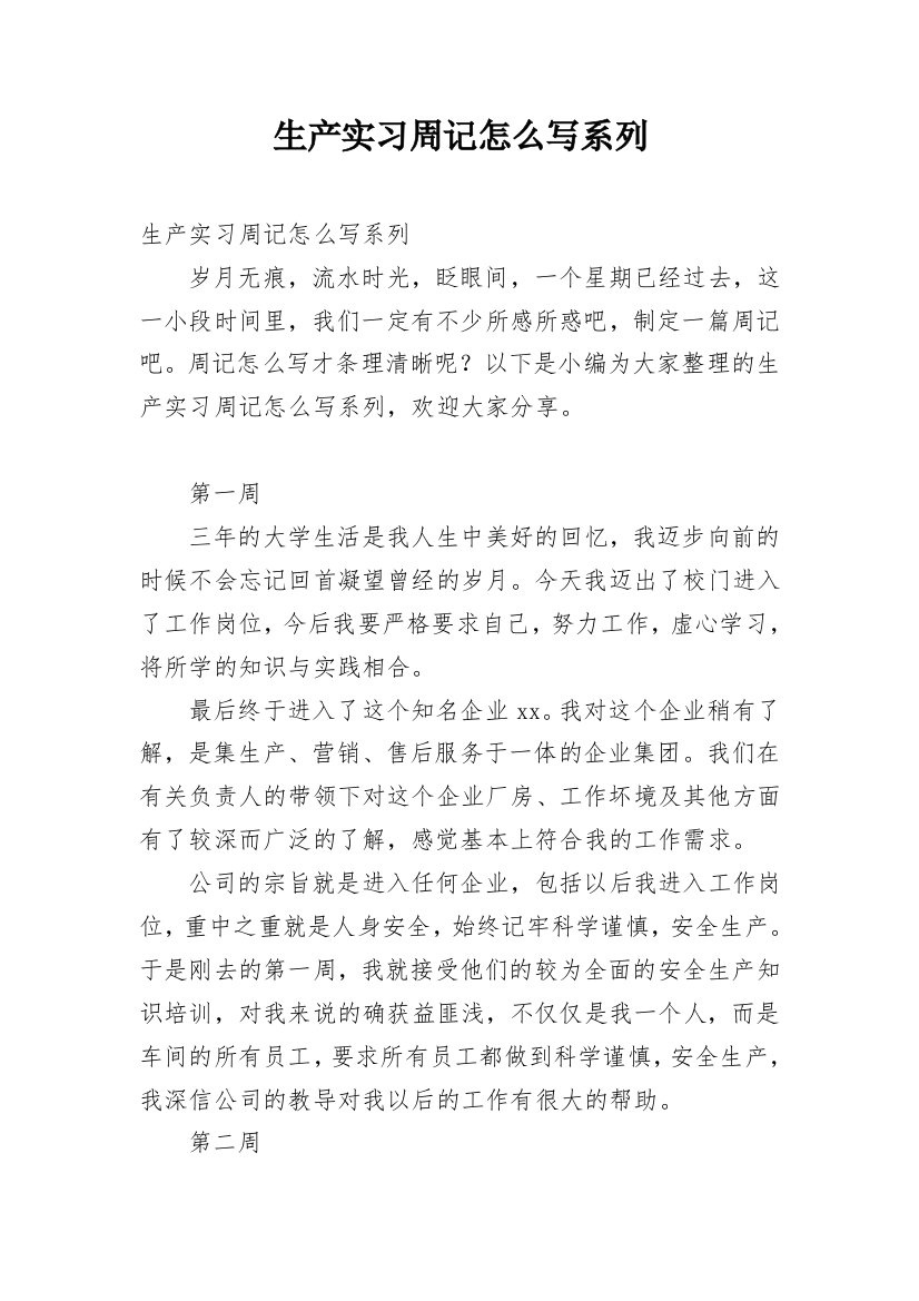 生产实习周记怎么写系列