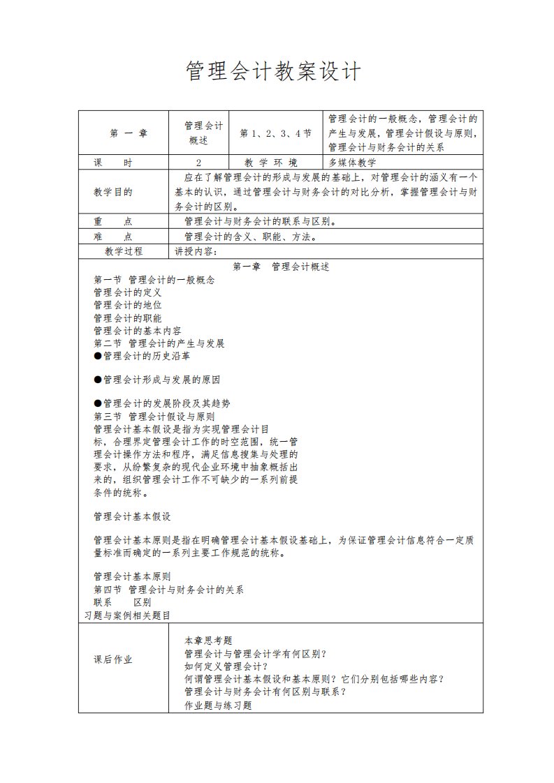 管理会计教学设计(教案)