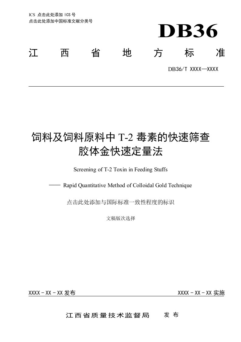 饲料及饲料原料中T-2毒素的快速筛查