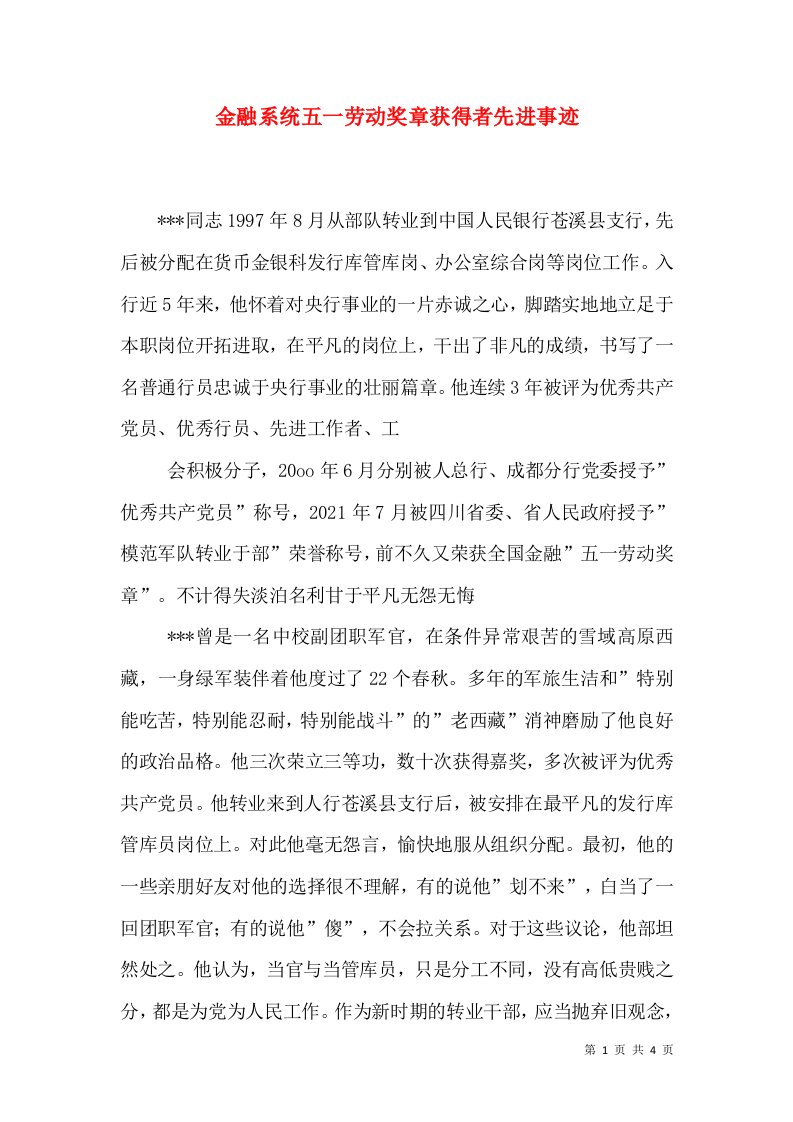 金融系统五一劳动奖章获得者先进事迹（二）