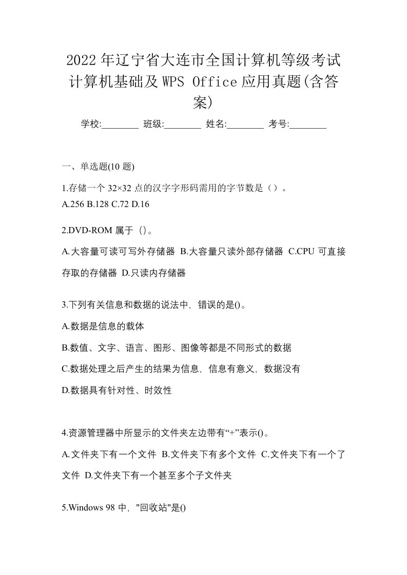 2022年辽宁省大连市全国计算机等级考试计算机基础及WPSOffice应用真题含答案